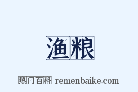渔粮是什么意思的图片